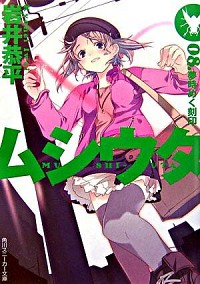 【中古】ムシウタ(8)−夢時めく刻印− / 岩井恭平 (文庫)画像