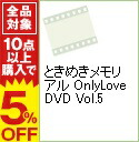 【中古】ときめきメモリアル　OnlyLove　DVD　Vol．5 / アニメ画像
