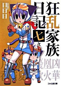 【中古】狂乱家族日記　七さつめ 7/ 日日日 (文庫)画像