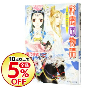 楽天市場 中古 全品10倍 11 10限定 彩雲国物語 11 青嵐にゆれる月草 雪乃紗衣 ネットオフ楽天市場支店
