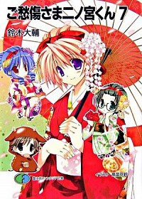 【中古】ご愁傷さま二ノ宮くん 7/ 鈴木大輔画像