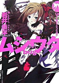 【中古】ムシウタbug(5)−夢まどろむ迷子− / 岩井恭平画像