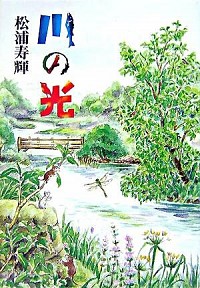 【中古】川の光 / 松浦寿輝画像