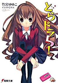 【中古】とらドラ！ 5/ 竹宮ゆゆこ (文庫)画像