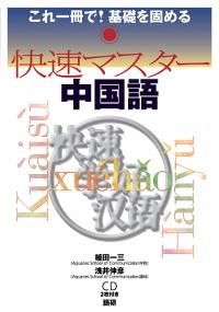 楽天市場 中古 快速マスター中国語 ｃｄ２枚付 植田一三 ネットオフ楽天市場支店