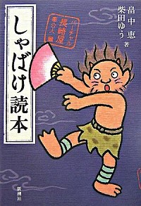 【中古】しゃばけ読本－バーチャル長崎屋奉公人編－ / 畠中恵／柴田ゆう画像