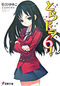 【中古】とらドラ！ 6/ 竹宮ゆゆこ (文庫)画像