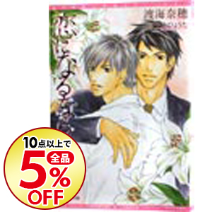 楽天市場 中古 恋になるなら 渡海奈穂 ボーイズラブ小説 ネットオフ楽天市場支店