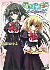 【中古】乙女はお姉さまに恋してる−櫻の園のエトワール− / 嵩夜あや (文庫)画像