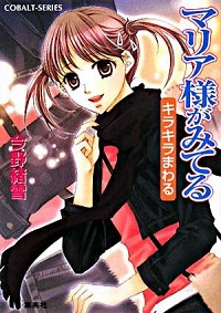 【中古】マリア様がみてる−キラキラまわる− / 今野緒雪 (文庫)画像