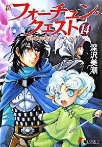 【中古】新フォーチュン・クエスト(14)　−蘭の香りと消えたマリーナ− 下/ 深沢美潮画像
