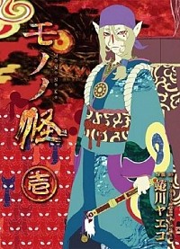 【中古】モノノ怪 1/ 蜷川ヤエコ画像
