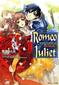 【中古】Romeo×Juliet　白き永遠の誓い / ShakespeareWilliam画像