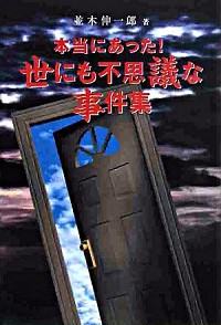 楽天市場 中古 本当にあった 世にも不思議な事件集 並木伸一郎 ネットオフ楽天市場支店