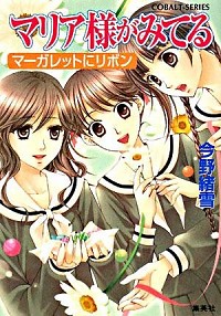 【中古】マリア様がみてる－マーガレットにリボン－ / 今野緒雪画像