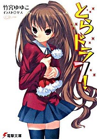 【中古】とらドラ！ 7/ 竹宮ゆゆこ (文庫)画像