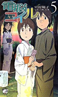 【中古】電脳コイル 5/ 宮村優子画像