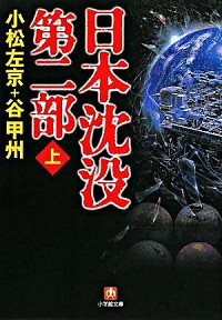 【中古】日本沈没　第2部 上/ 小松左京／谷甲州画像