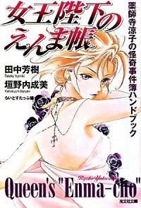 【中古】女王陛下のえんま帳　薬師寺涼子の怪奇事件簿ハンドブック / 田中芳樹／垣野内成美 (文庫)画像