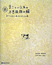 楽天市場 中古 続 まこという名の不思議顔の猫 まことしおんと末っ子しろたろの巻 前田敬子 デザイナー ネットオフ楽天市場支店