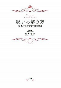 楽天市場 中古 呪いの解き方 川井春水 ネットオフ楽天市場支店