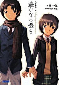 【中古】CODE−E　遥かなる囁き / 榊一郎画像