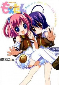 【中古】もえたん−Magical　Busters，please　save　the　World！！− / 高橋てつや画像