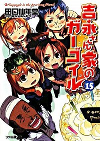 【中古】吉永さん家のガーゴイル 15/ 田口仙年堂画像