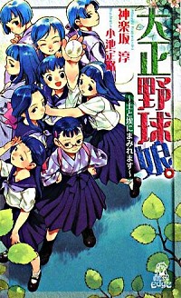 【中古】大正野球娘。−土と埃にまみれます− / 神楽坂淳画像