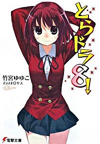 【中古】とらドラ！ 8/ 竹宮ゆゆこ (文庫)画像