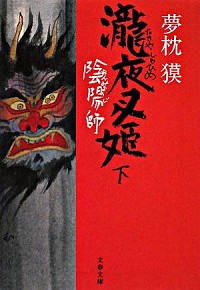 【中古】陰陽師−瀧夜叉姫−（陰陽師シリーズ9） 下/ 夢枕獏画像