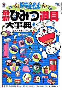 再々々値下げ済)ドラえもん道具カタログ（昭和61年初版） 再々々値下げ