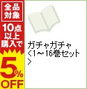 中古 ガチャガチャ 全 巻セット 玉越博幸 コミックセット Marcsdesign Com