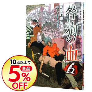 楽天市場 中古 咎狗の血 6 茶屋町勝呂 ネットオフ楽天市場支店