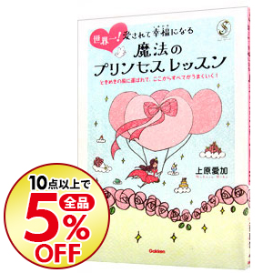 楽天市場 中古 大好きなひとに世界一 愛される魔法のプリンセスレッスン 恋愛編 上原愛加 著 中古 Afb ブックオフオンライン楽天市場店
