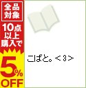 【中古】こばと。 3/ CLAMP画像