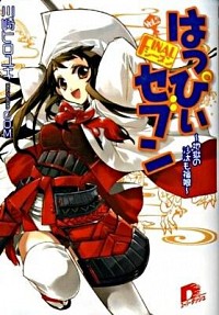 【中古】はっぴぃセブンFINALシーズン(2)−地獄の沙汰も福娘− / 川崎ヒロユキ (文庫)画像
