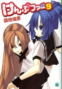 【中古】けんぷファー　9 / 築地俊彦 (文庫)画像