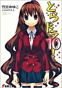 【中古】とらドラ！ 10/ 竹宮ゆゆこ (文庫)画像