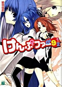 【中古】けんぷファー　9　1／2 / 築地俊彦 (文庫)画像