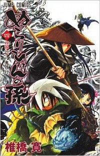 【中古】ぬらりひょんの孫 4/ 椎橋寛画像