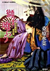 【中古】獅子喰らう−炎の蜃気楼幕末編−　（炎の蜃気楼　幕末編シリーズ1） / 桑原水菜 (文庫)画像