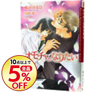 楽天市場 中古 オモチャになりたい 崎谷はるひ ボーイズラブ小説 ネットオフ楽天市場支店