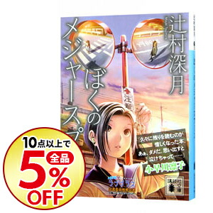 楽天市場 中古 ぼくのメジャースプーン 辻村深月 ネットオフ楽天市場支店