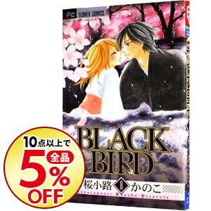 楽天市場 中古 全品10倍 3 10限定 ｂｌａｃｋ ｂｉｒｄ 8 桜小路かのこ ネットオフ楽天市場支店