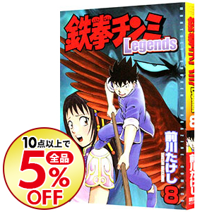 楽天市場 中古 鉄拳チンミ ｌｅｇｅｎｄｓ 8 前川たけし ネットオフ楽天市場支店