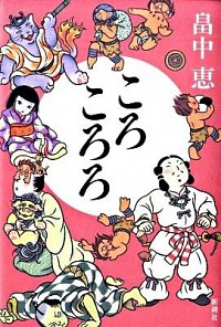 【中古】【全品10倍！8/5限定】ころころろ（しゃばけシリーズ8） / 畠中恵画像