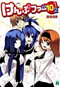 【中古】けんぷファー　10　1／2 / 築地俊彦 (文庫)画像