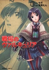 【中古】戦場のヴァルキュリア 3/ 鬼頭えん画像