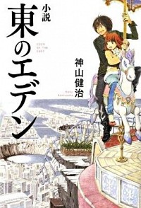 【中古】小説　東のエデン / 神山健治画像